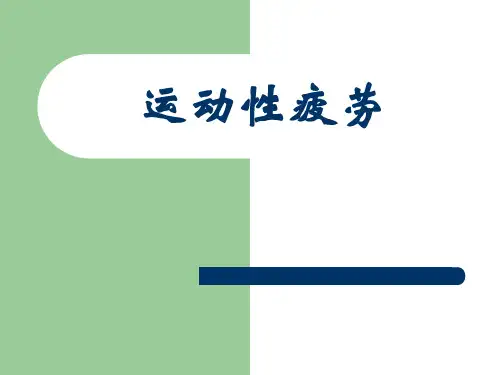 《运动性疲劳》幻灯片PPT