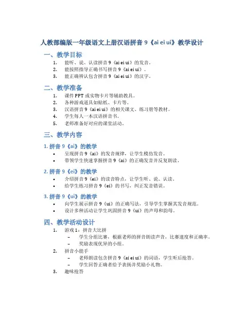人教部编版一年级语文上册汉语拼音9《ai ei ui》教学设计