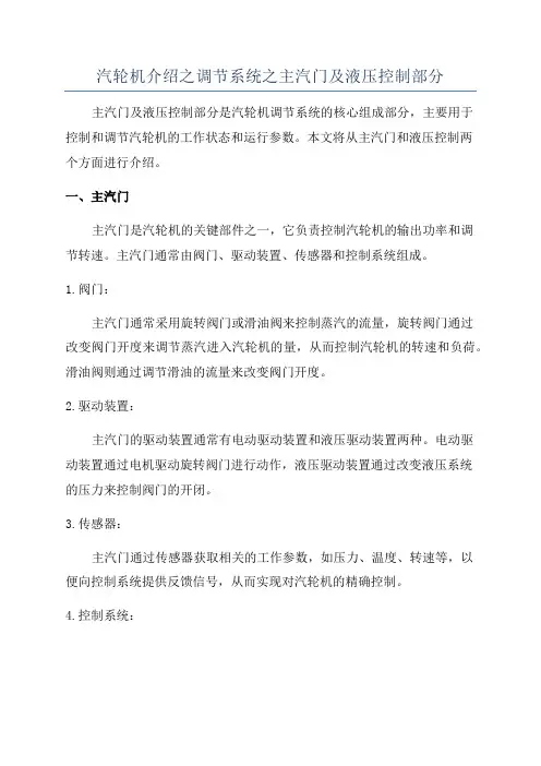 汽轮机介绍之调节系统之主汽门及液压控制部分