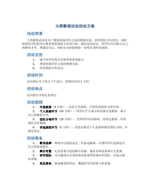 大班歌唱活动活动方案
