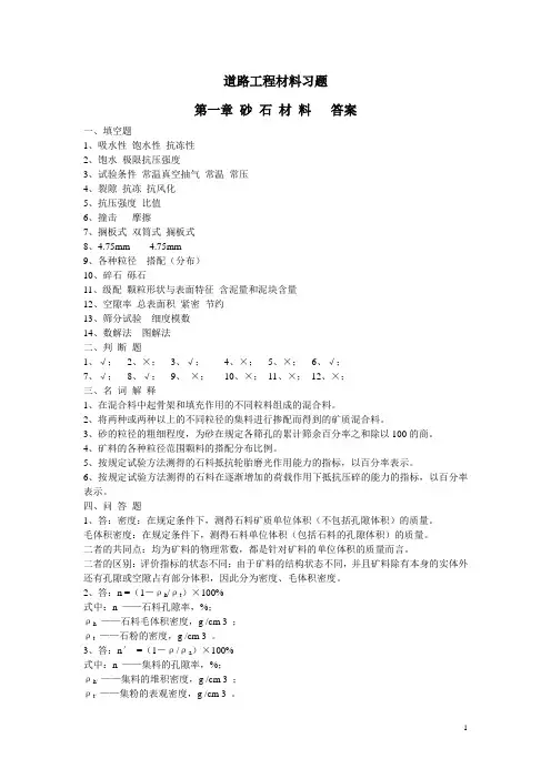 1道路建材复习题答案第一章砂石材料