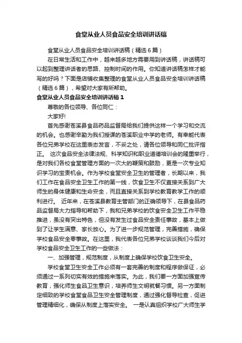 食堂从业人员食品安全培训讲话稿