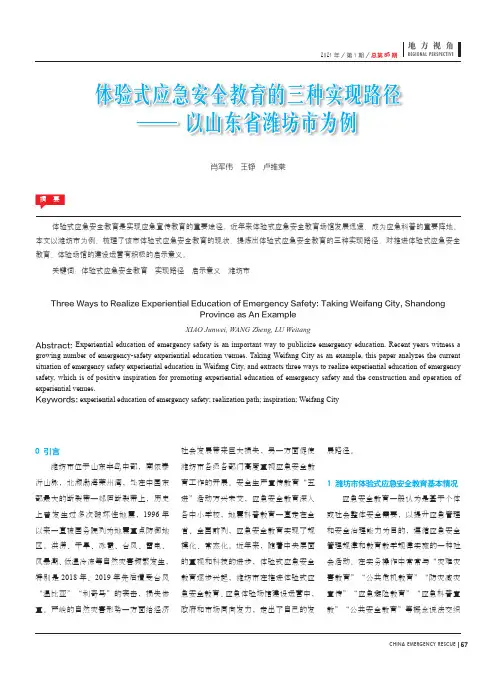 体验式应急安全教育的三种实现路径--以山东省潍坊市为例