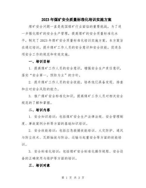 2023年煤矿安全质量标准化培训实施方案