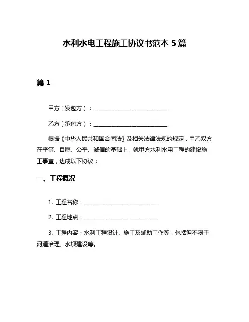 水利水电工程施工协议书范本5篇