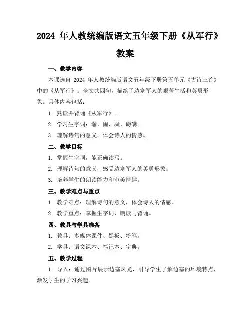 2024年人教统编版语文五年级下册《从军行》教案