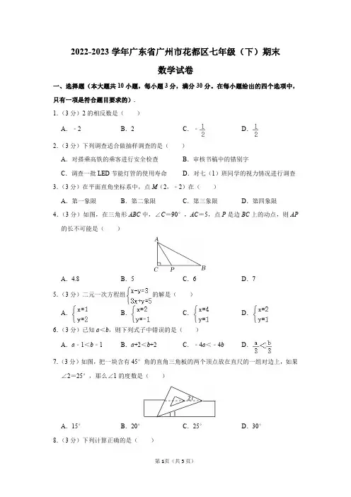 2022-2023学年广东省广州市花都区七年级(下)期末数学试卷及答案解析