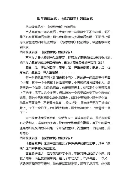 四年级读后感：《感恩故事》的读后感