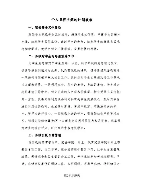 个人目标主题的计划模板(4篇)
