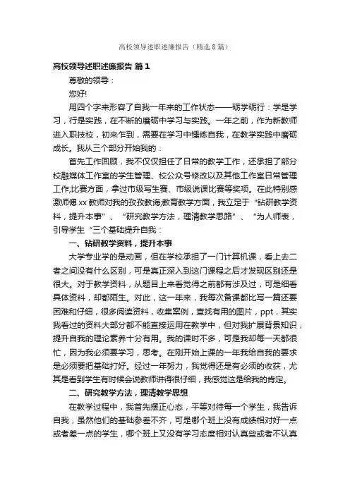 高校领导述职述廉报告（精选8篇）