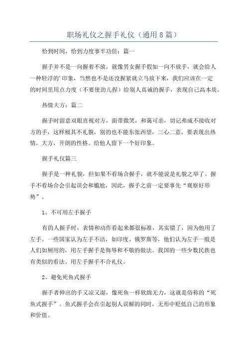 职场礼仪之握手礼仪(通用8篇)