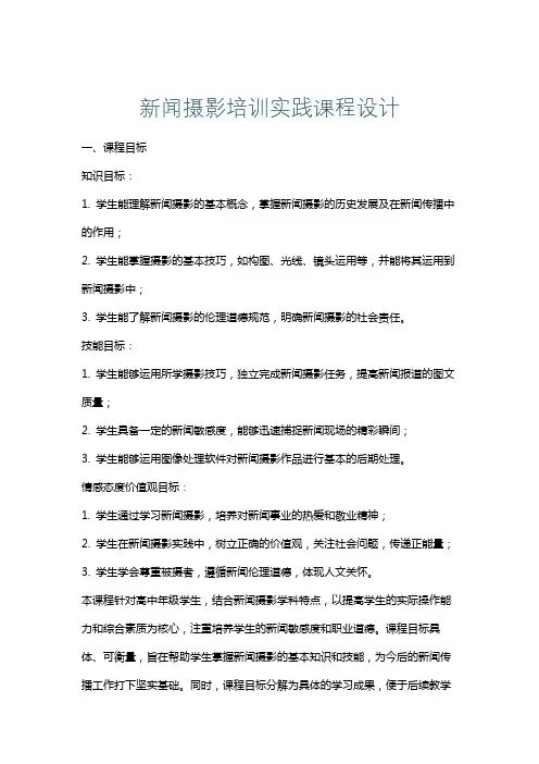 新闻摄影培训实践课程设计