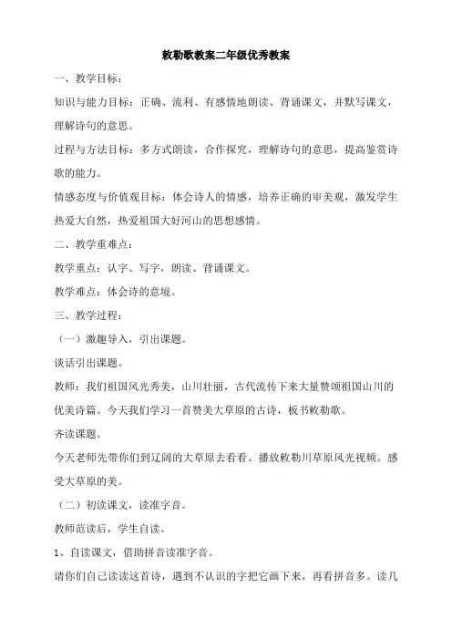 敕勒歌教案二年级优秀教案