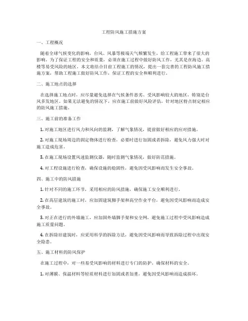 工程防风施工措施方案