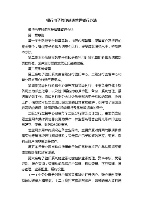 银行电子验印系统管理暂行办法