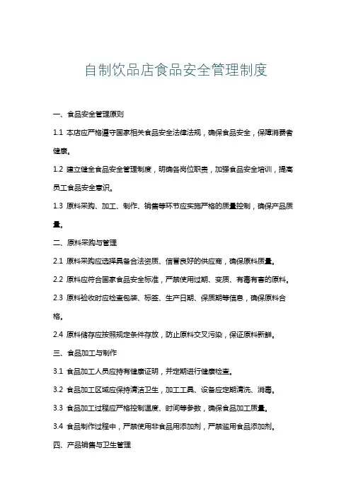 自制饮品店食品安全管理制度