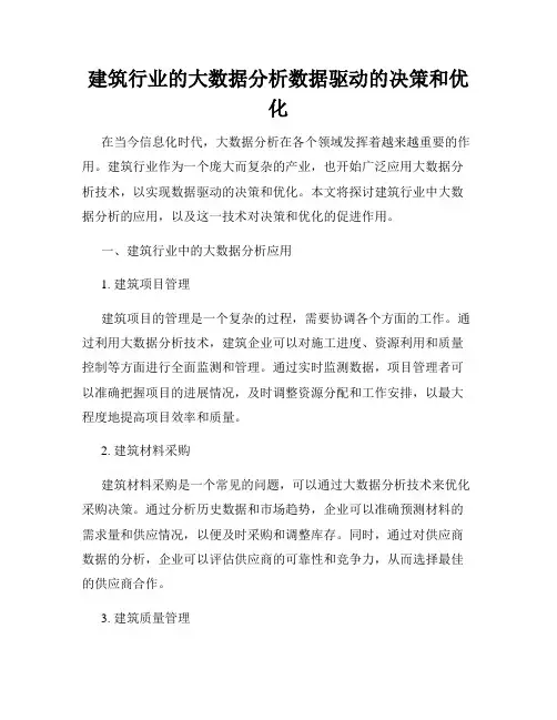 建筑行业的大数据分析数据驱动的决策和优化