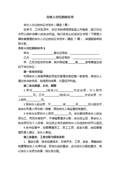 合伙人分红的协议书范本（精选7篇）