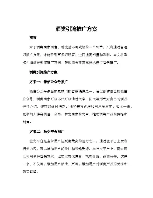 酒类引流推广方案