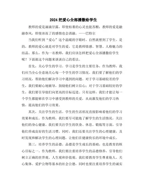 2024把爱心全部播撒给学生