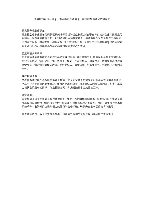隐患排查标准化清单、重点事项任务清单、整改措施清单和监管落实