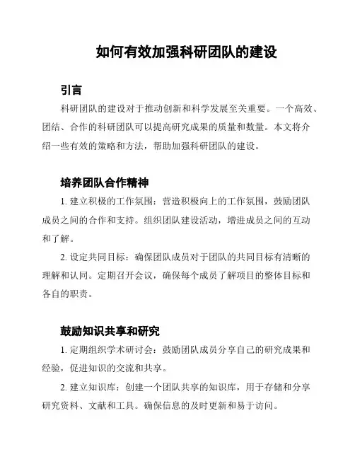 如何有效加强科研团队的建设