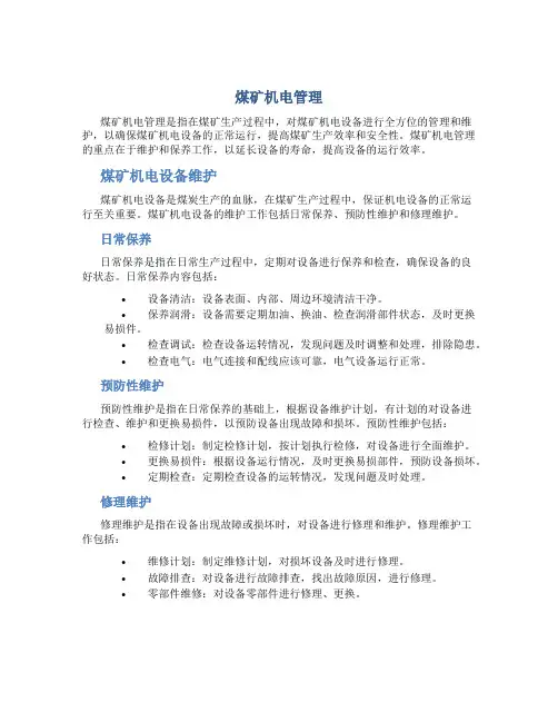 煤矿机电管理