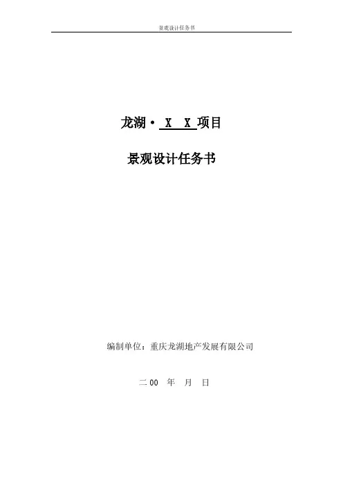 【VIP专享】龙湖 景观设计任务书