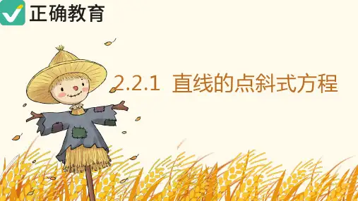 2.2.1 直线的点斜式方程课件高二选择性必修第一册(共28页PPT)