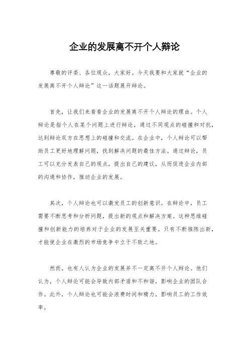 企业的发展离不开个人辩论
