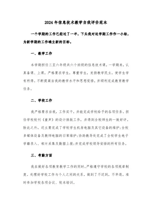 2024年信息技术教学自我评价范本（三篇）