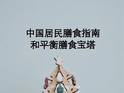 第七章中国居民膳食指南和平衡膳食宝塔
