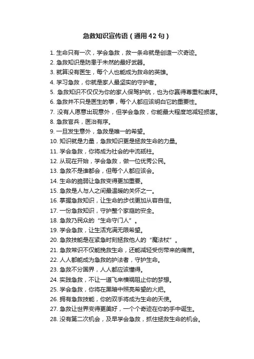 急救知识宣传语（通用42句）