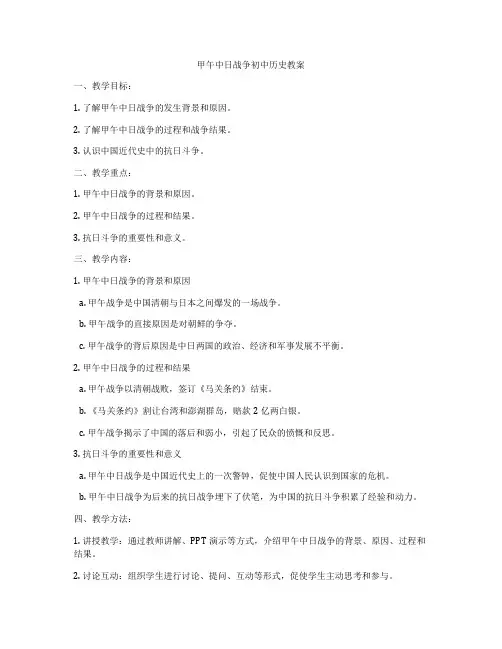 甲午中日战争初中历史教案