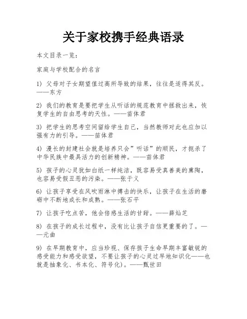 关于家校携手经典语录