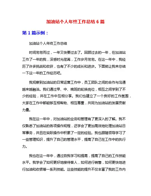加油站个人年终工作总结6篇