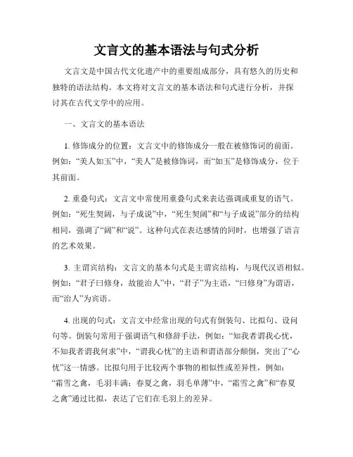 文言文的基本语法与句式分析