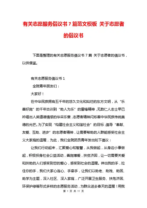 有关志愿服务倡议书7篇范文模板 关于志愿者的倡议书