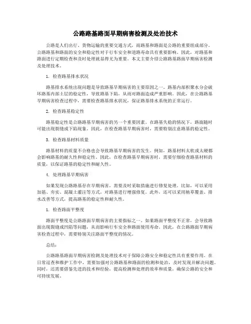 公路路基路面早期病害检测及处治技术