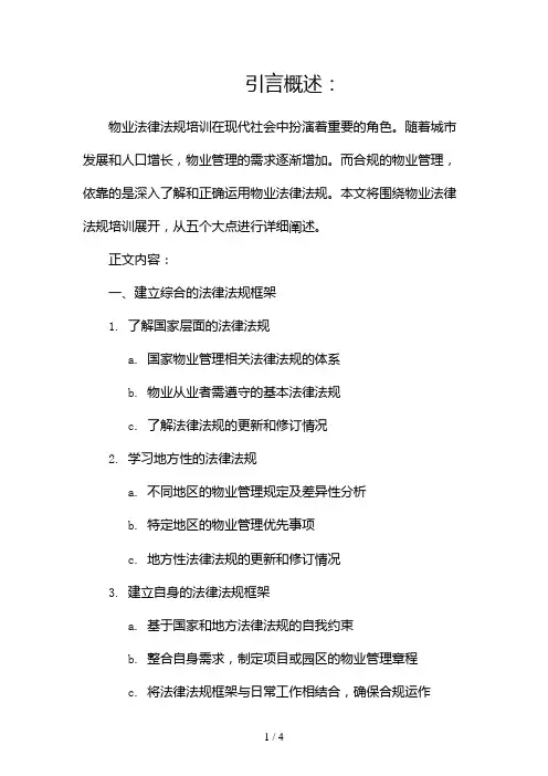 物业法律法规培训2024