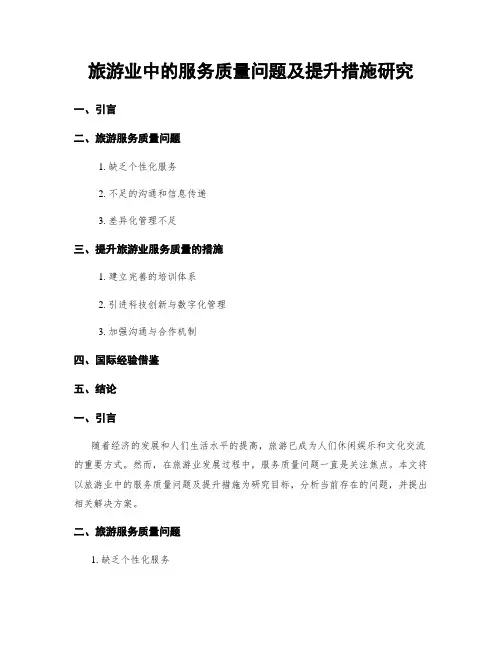 旅游业中的服务质量问题及提升措施研究