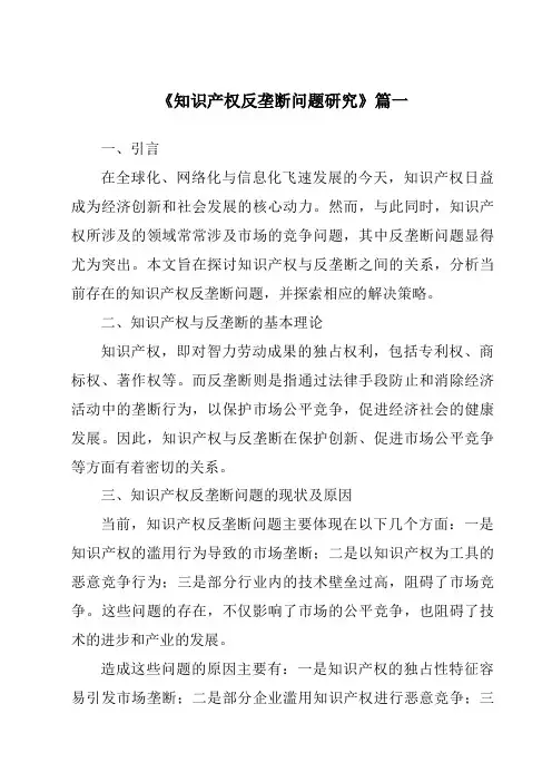 《知识产权反垄断问题研究》范文
