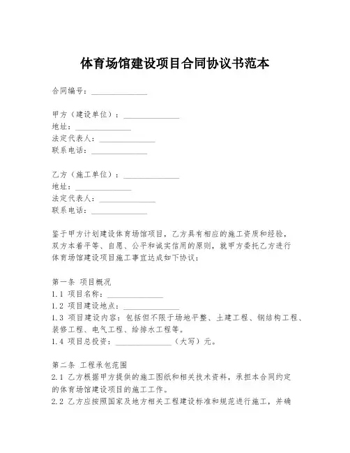 体育场馆建设项目合同协议书范本