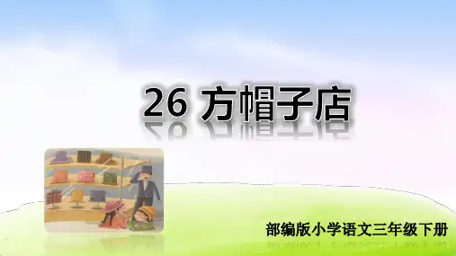 部编版三年级语文下册第26课《方帽子店》精品课件(共77张ppt)