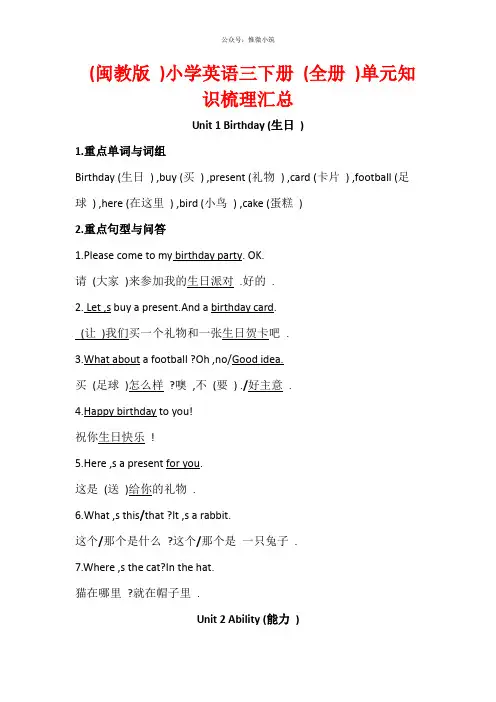 (闽教版)小学英语三下册(全册)单元知识梳理汇总