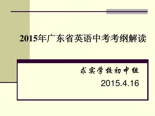 广东省2015年英语中考考纲解读
