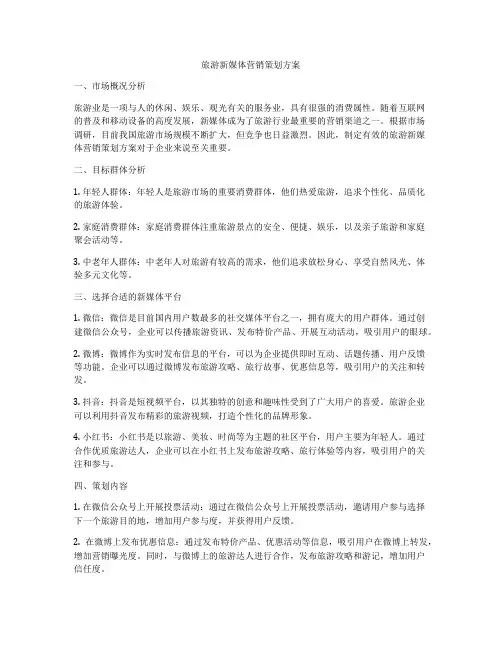 旅游新媒体营销策划方案