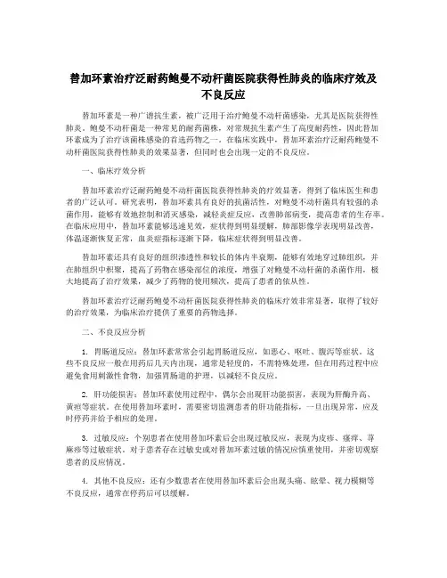 替加环素治疗泛耐药鲍曼不动杆菌医院获得性肺炎的临床疗效及不良反应