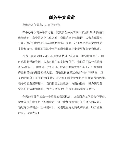  商务午宴致辞