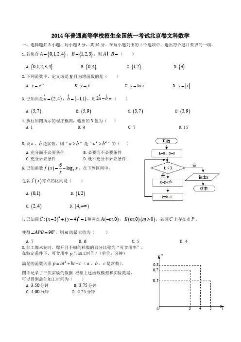 2014年北京市数学(文)高考真题含答案带解析(超完美word版)